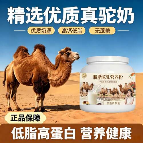 学生营养补充脱脂驼乳粉日常营养温和营养骆驼营养粉牧场官方品牌