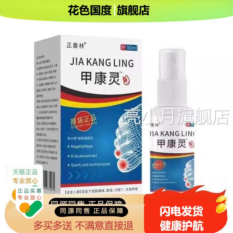 天猫正品新品正泰林甲康灵祛痒脱皮灰指甲甲沟炎抑菌灰指甲真菌感