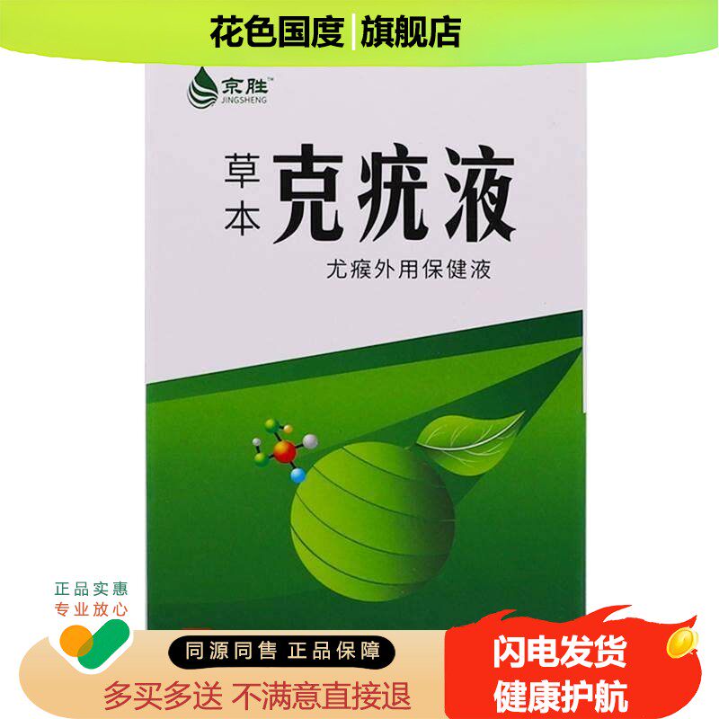 【1送1】京胜草本克疣液10ml/瓶皮肤外用草本护理舒缓尤瘊保健液