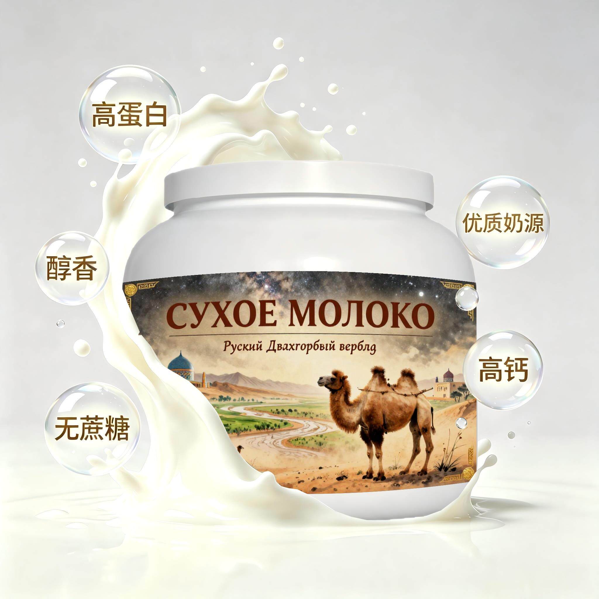 俄罗斯原装进口优选奶源益生菌驼奶粉加餐粉质顺滑温润回甘溶解顺
