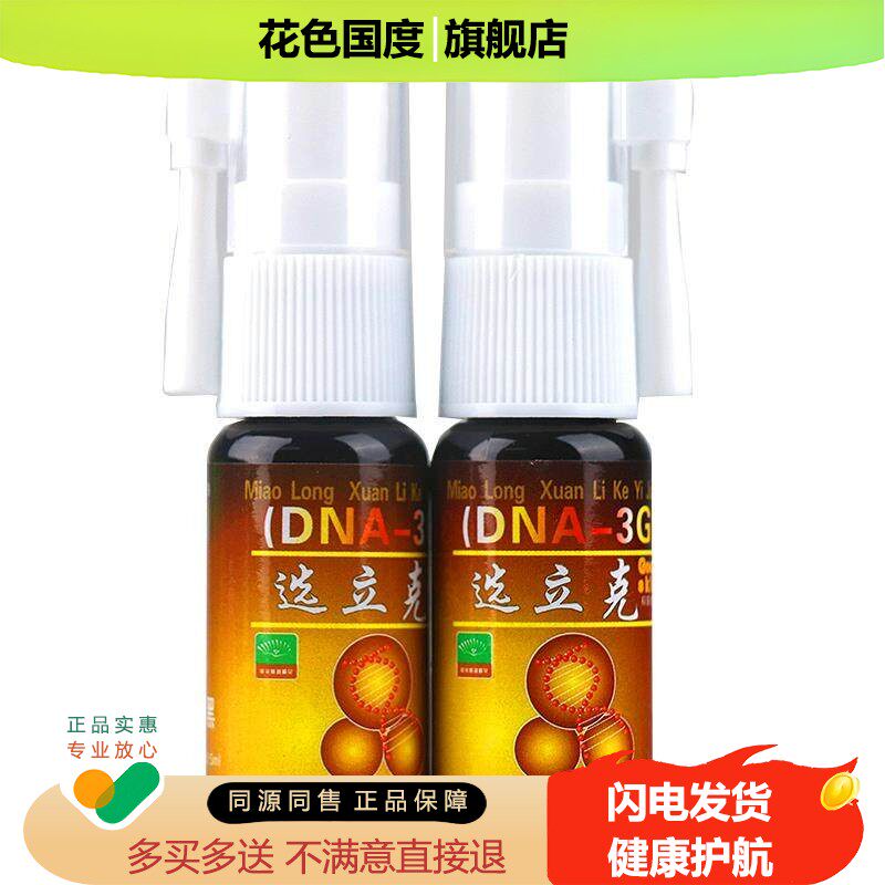 升级版苗龙藓立克喷剂白+黑苗龙选立克喷剂选立克白加黑 买 送咨