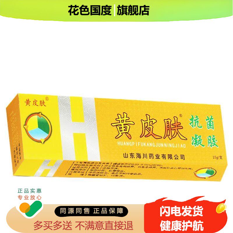 【正品】黄皮肤抗菌凝胶15g【买3送1 买5送2】黄皮肤抑菌乳膏