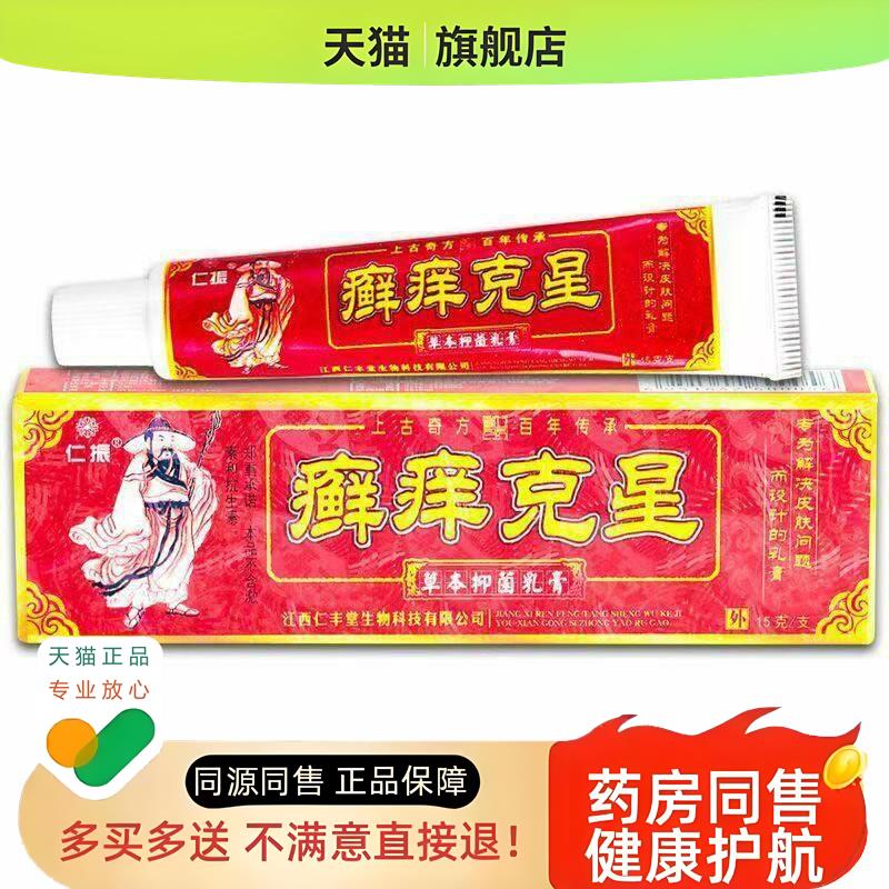 】仁振癣痒克星乳膏草本癣痒净皮肤外用软膏