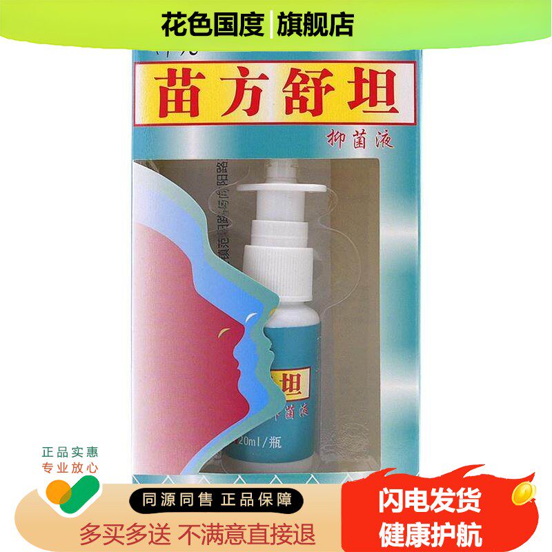 买2送1/买5送5琪源堂苗方舒坦抑菌液原苗方鼻爽喷剂濞喷雾草本