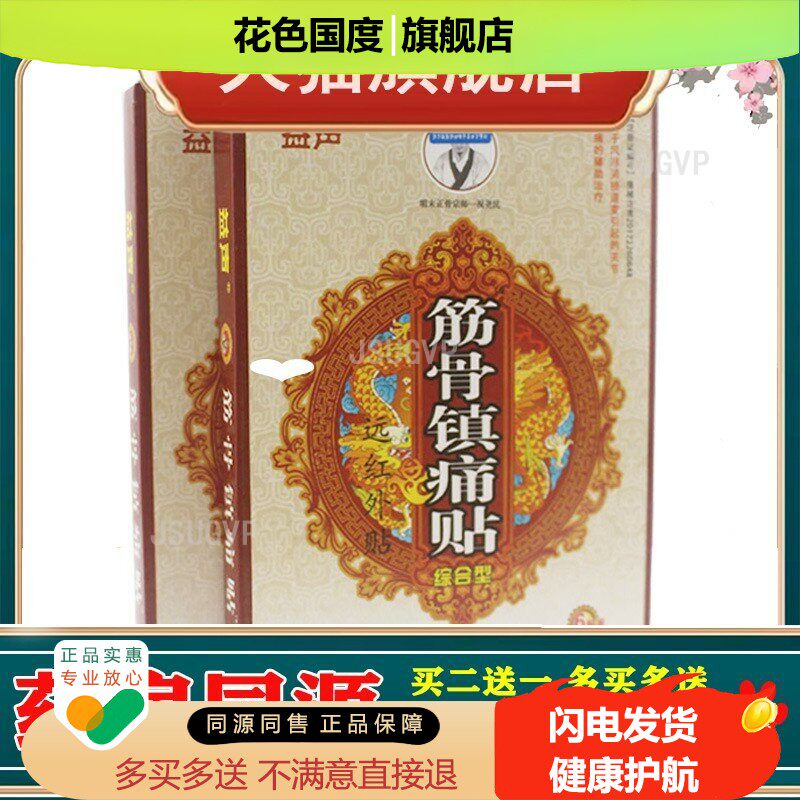 筋骨镇痛贴颈椎贴腰疼疼痛徐氏筋骨痛消远红外膏药贴
