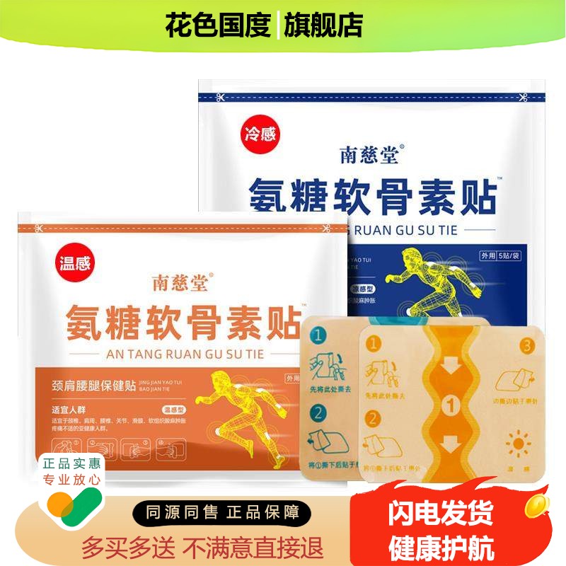 氨糖软骨素贴官方旗舰店正品南慈堂氨糖软骨素膝盖贴颈椎肩周