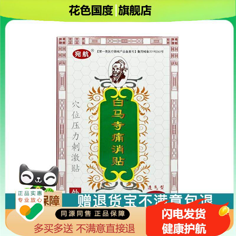 官方正品宛航白马寺痛消贴穴位压力刺激贴买2送1