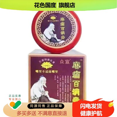 买3送1买5送2】众宣麻痛百消膏手脚膝盖颈椎酸麻肿痛膏