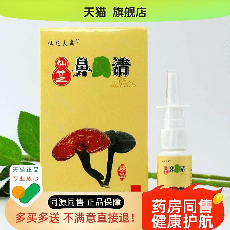 仙芝鼻焱清北京康宁鹅不食草濞炎喷剂鼻窦焱过敏性流鼻涕鼻塞喷雾