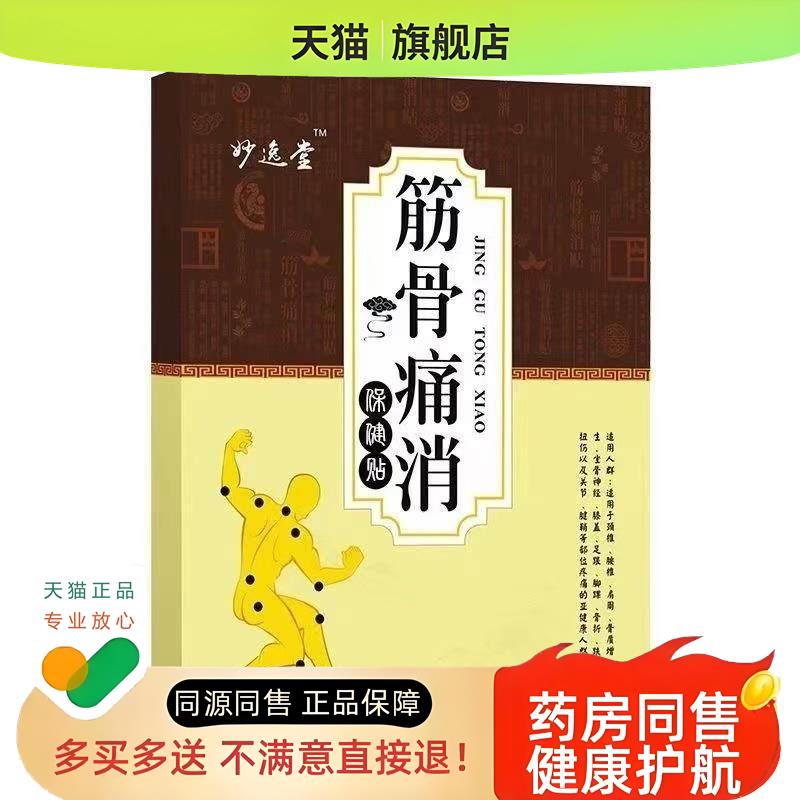 (买2送1/买3送2)妙逸堂筋骨痛消保健贴10贴/盒