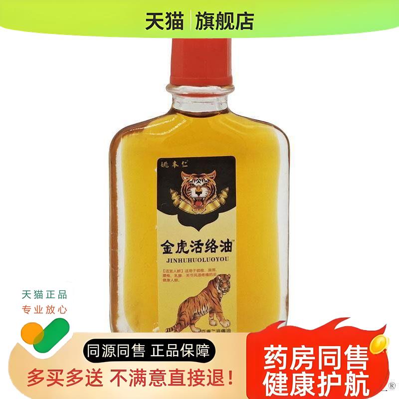 金虎活络油消痛液跌打腰酸背痛伤不适