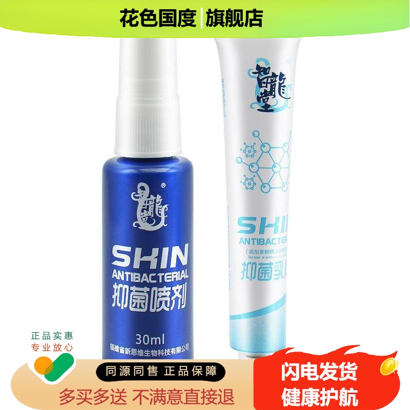 智龙堂抑菌组合装官方正品原真菌克星组合装喷剂加乳膏旗舰店官网