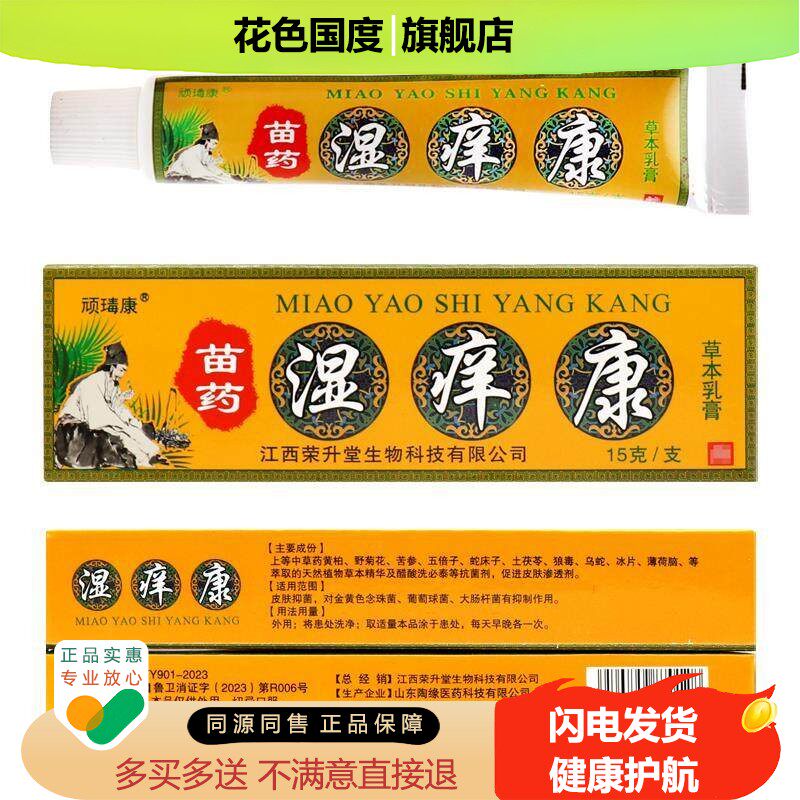 湿痒康乳膏正品顽毒康天赋湿痒康草本乳膏湿痒康软膏皮肤