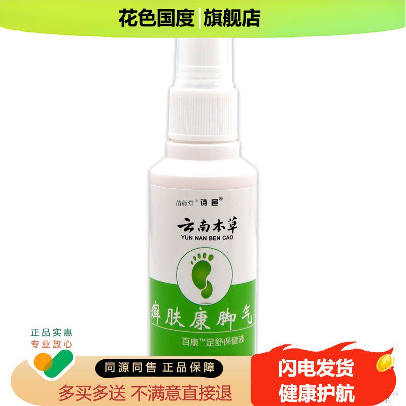 诗邑云南本草癣肤康王【天猫正品】百康足舒保健液80ml/瓶
