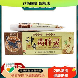 官方正品祺洲神奇毒痒灵草本乳膏15g皮肤外用永丰现货速发