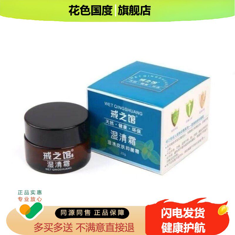 戒之馆官方旗舰店戒之馆湿清霜成人湿痒顽固皮肤疹止痒抑菌膏正品