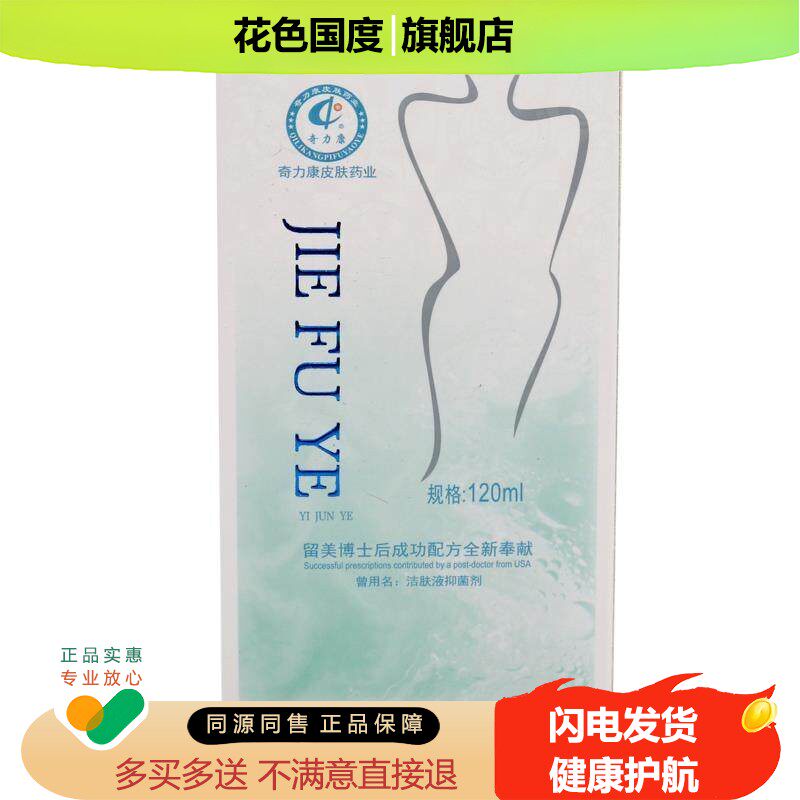 奇力康洁肤液御菌液120ml外用护理男女用清洁抑菌洗液