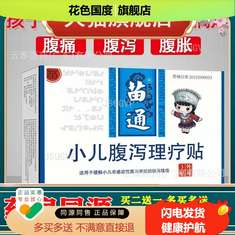 苗通小儿理疗贴缓解小儿非感染性所致的腹痛贴3贴盒
