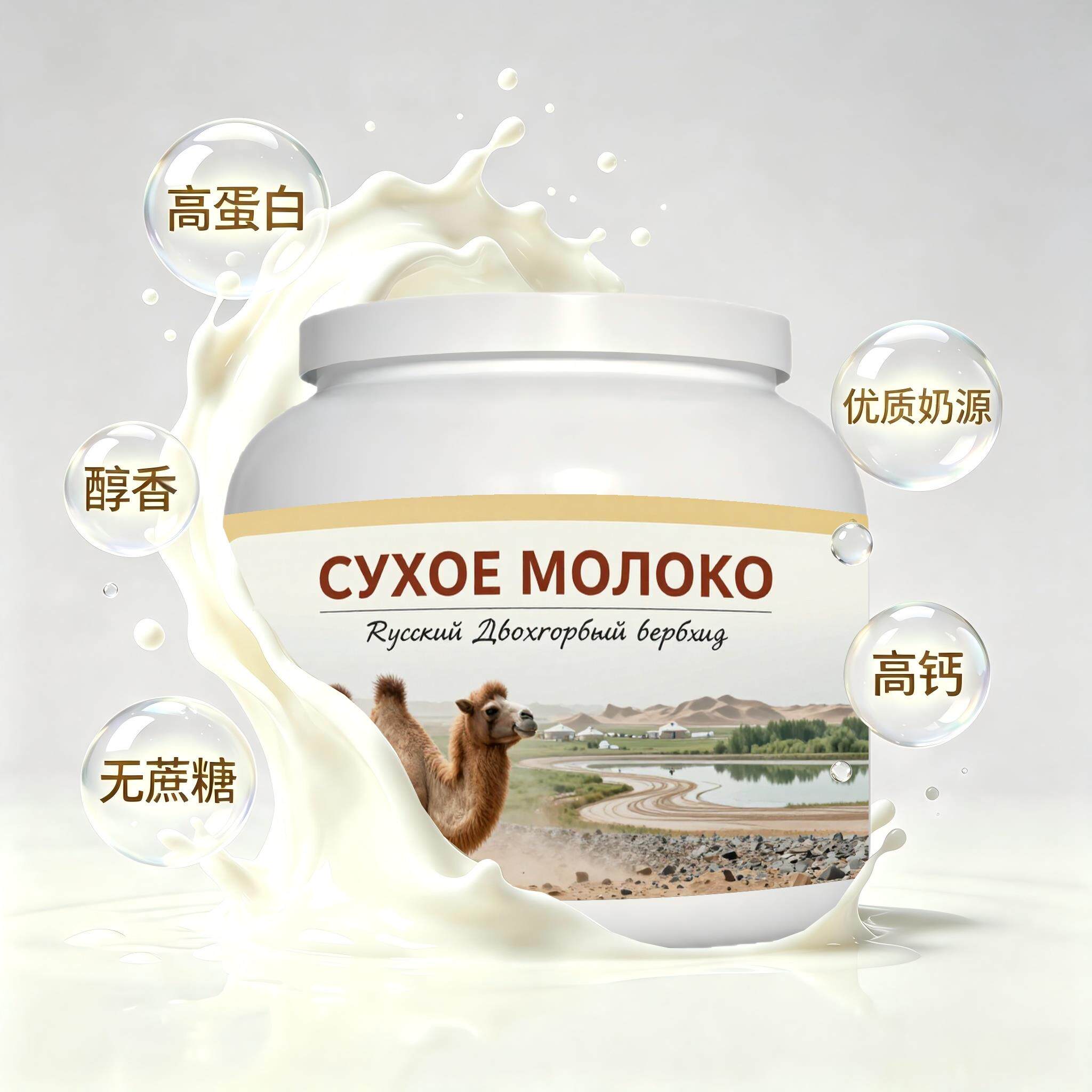 俄罗斯原装进口精品奶源初乳配方驼奶粉睡前小食晨起点心颗粒均匀