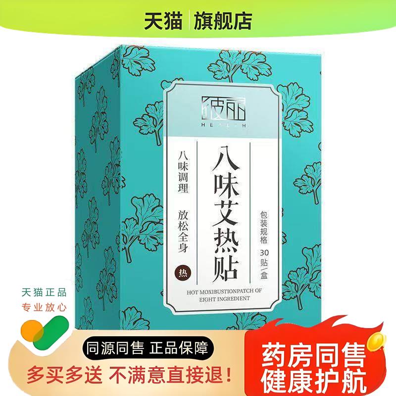 八味BEELY彼丽四味艾热贴(30贴装)足贴艾草西柚红景天生姜
