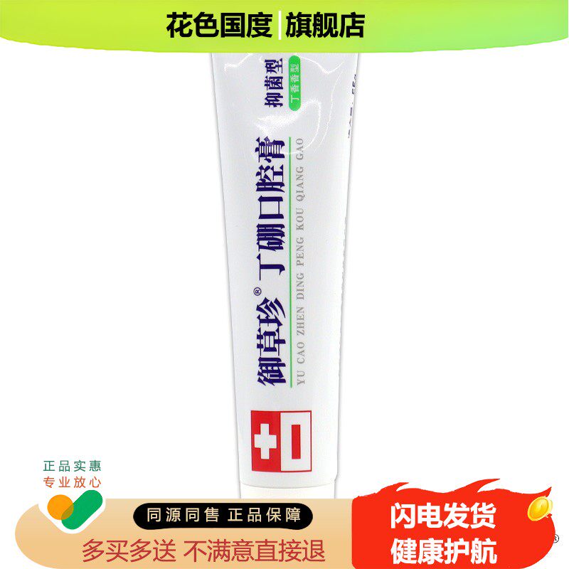 欣时代生物医药御草珍丁硼口腔膏55g/支【天猫正品】口腔护理