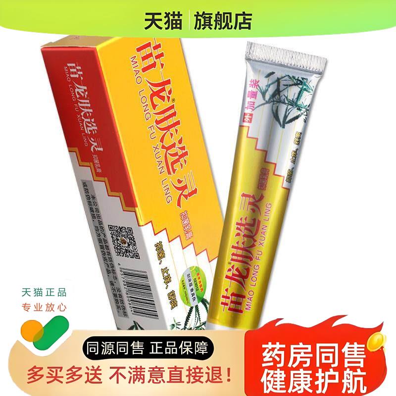 【】苗龙肤选灵草本乳膏20g加量装 原苗龙肤灵肤癣灵软膏
