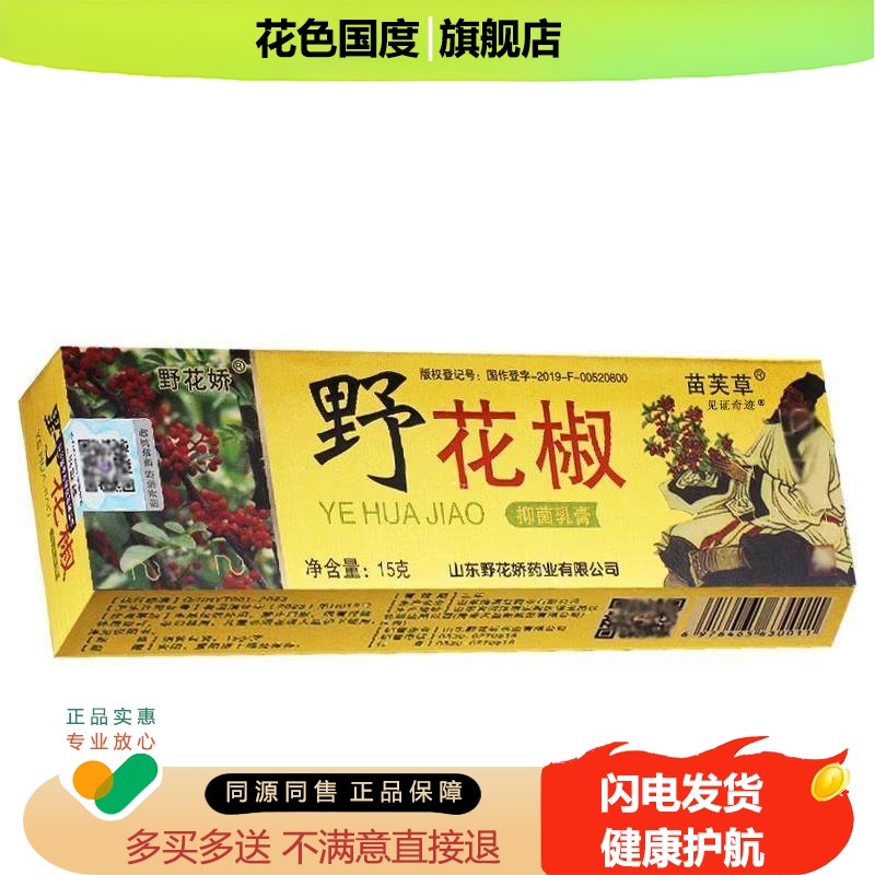 苗芙草野花椒抑菌乳膏正品苗芙草野花娇草本抑菌软膏旗舰店