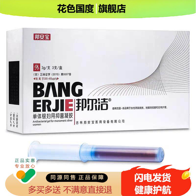 邦尔洁凝胶邦安宝单体银妇用抗菌凝胶洗液旗舰店非葡聚糖填塞剂