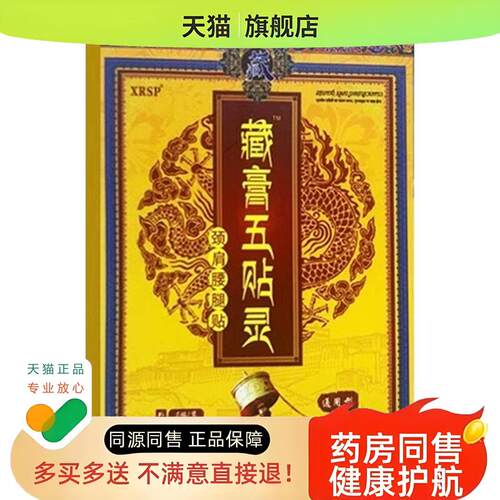 XRSP藏膏五贴灵贴膏颈肩腰腿膝外用膏贴5贴/盒H8