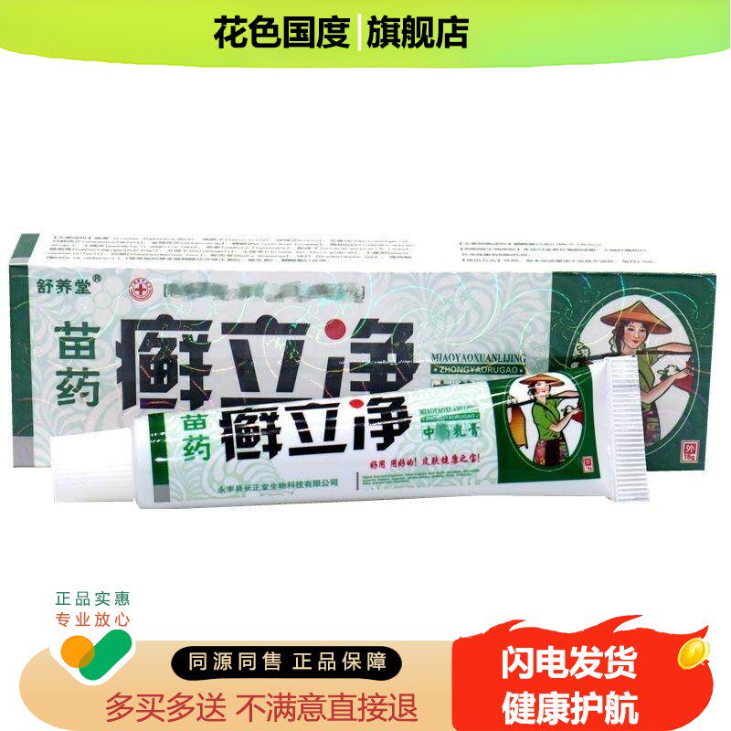 舒养堂癣立净中药乳膏【正品】抑菌软膏苗药藓立净外用癣膏