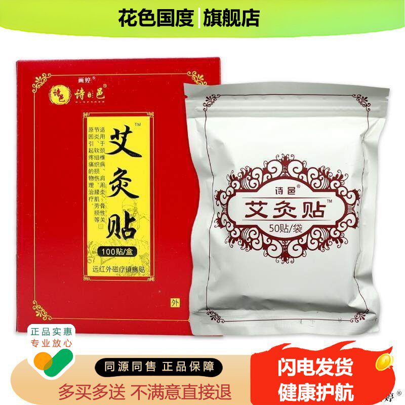 【天猫正品】诗邑艾灸贴远红外磁疗镇痛贴100贴/盒肩周颈椎腰肌