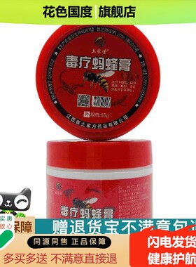 官方正品土家芳毒疗蚂蜂膏65g皮肤外用省土家方买2送1