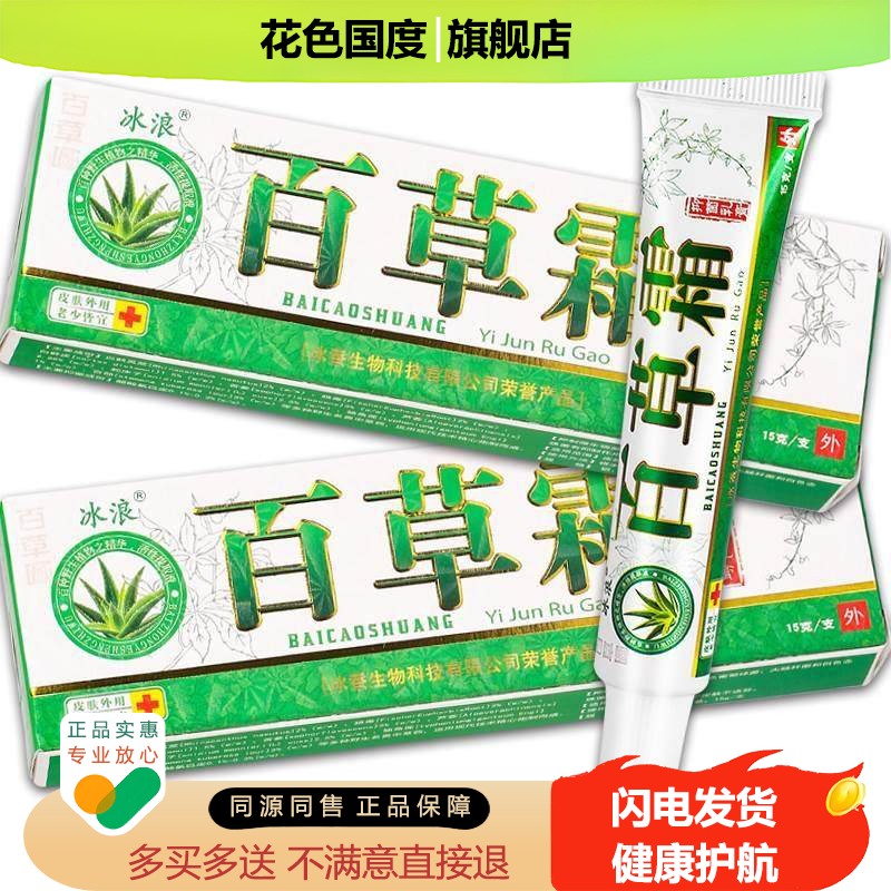 【天猫正品】冰浪百草霜抑菌乳膏 15g/盒
