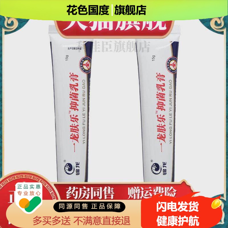 锦龙一龙肤乐乳膏软膏草本乳膏软膏 一龙肤乐乳膏 正品买二送一
