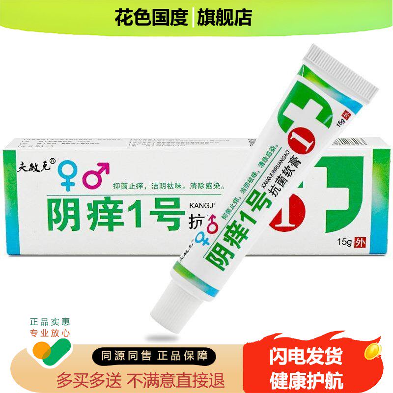 夫敏克阴痒一号抗菌乳膏女性私处外阴痒阴痒1号阴道阴痒灵乳膏