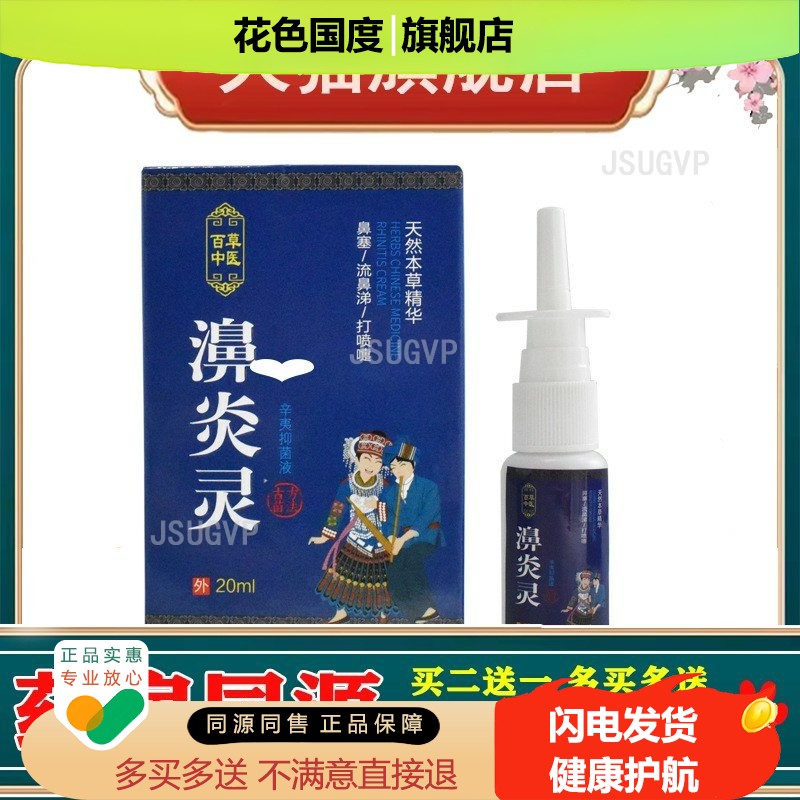 云南本草春鼻窦炎过敏性粉濞炎喷剂止痒打喷嚏