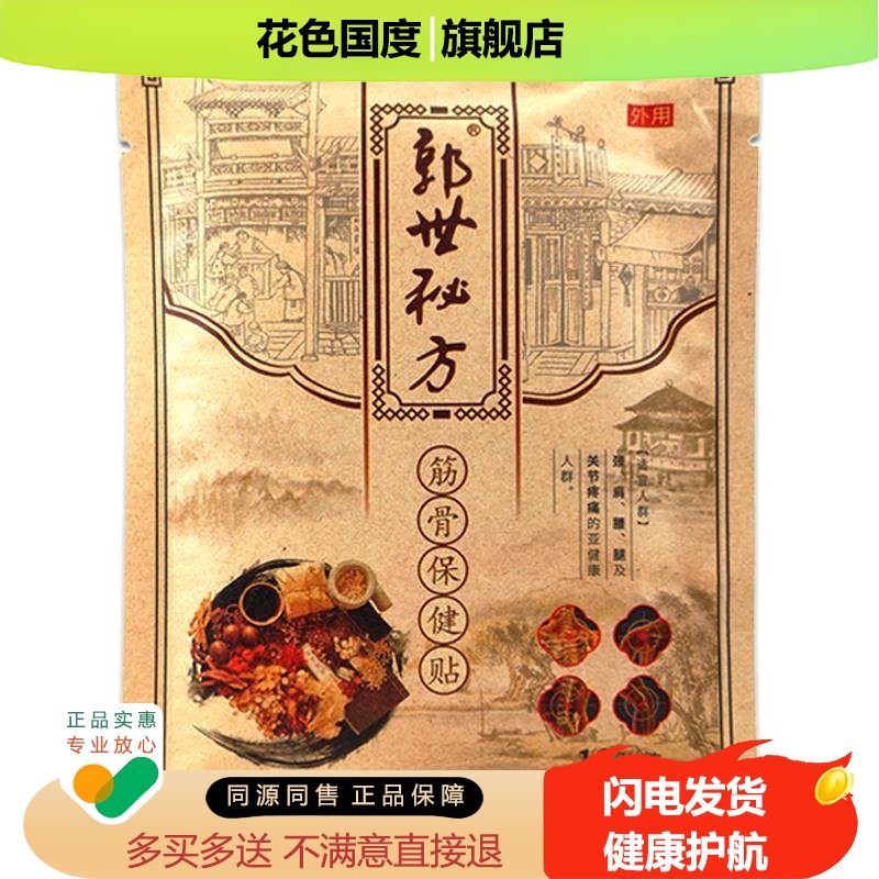 正品颈肩腰腿膝盖风湿风寒骨刺疼痛贴郭世秘方筋骨保健贴12贴/袋