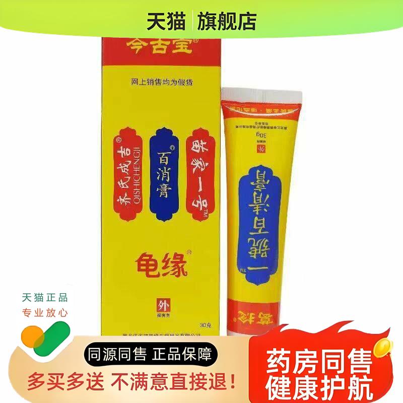 【买 2送1买 3送2】福恩缘一号龟缘百消膏皮肤外用软膏乳膏30g