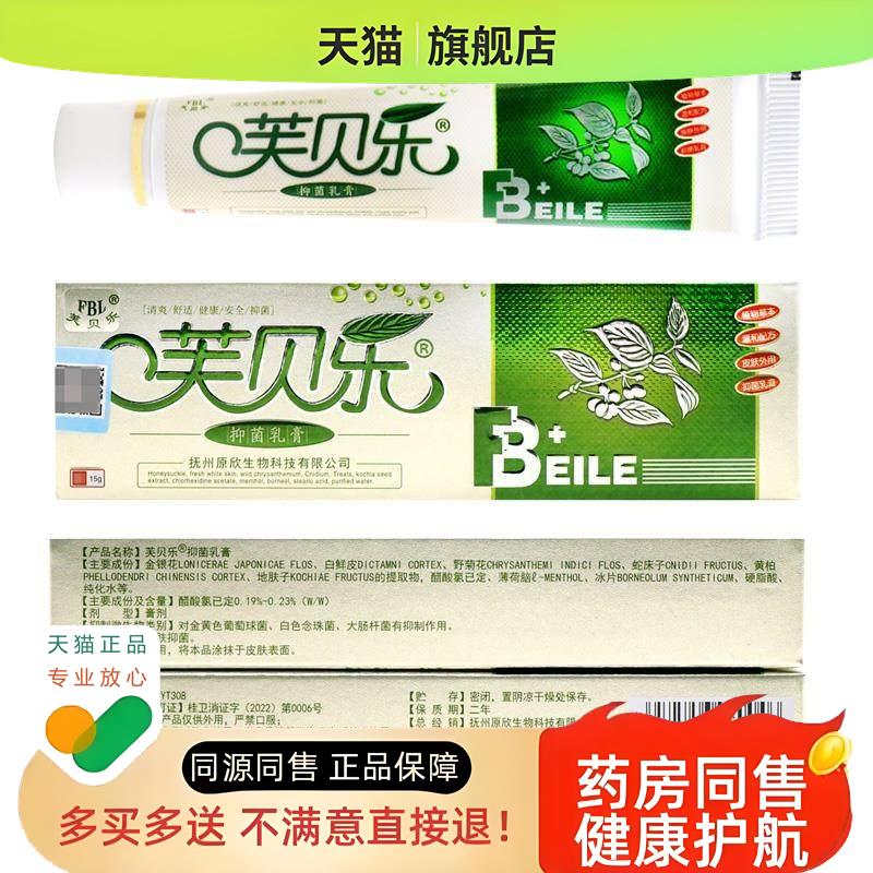 【3支15】芙贝乐乳膏 芙贝乐皮肤外用草本软膏成人