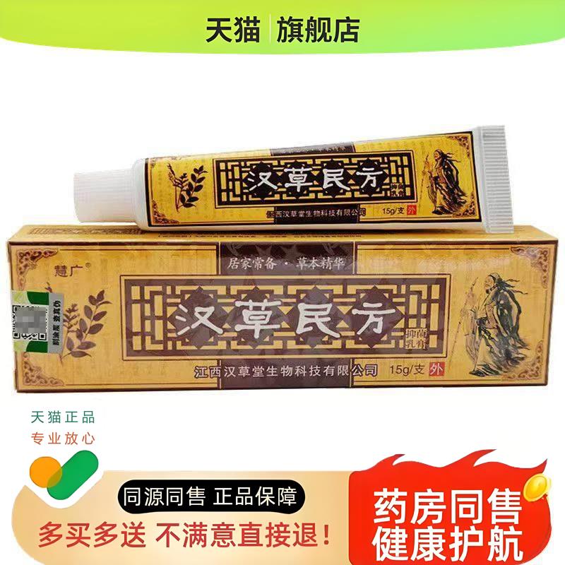 【】慧广 汉草民方草本乳膏 【买3送1、5送2】江西正品