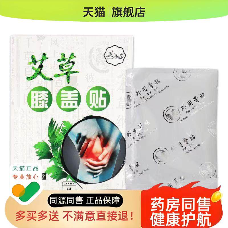 买1送1】灸之恋艾草膝盖贴12贴/盒膝盖酸胀不适艾灸贴