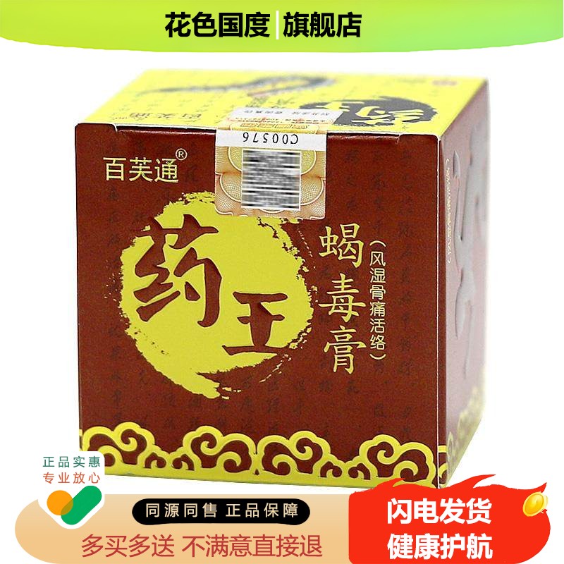【买5送8】百芙通药王蝎毒膏20g颈肩腰腿关节不适百肤通草本软膏