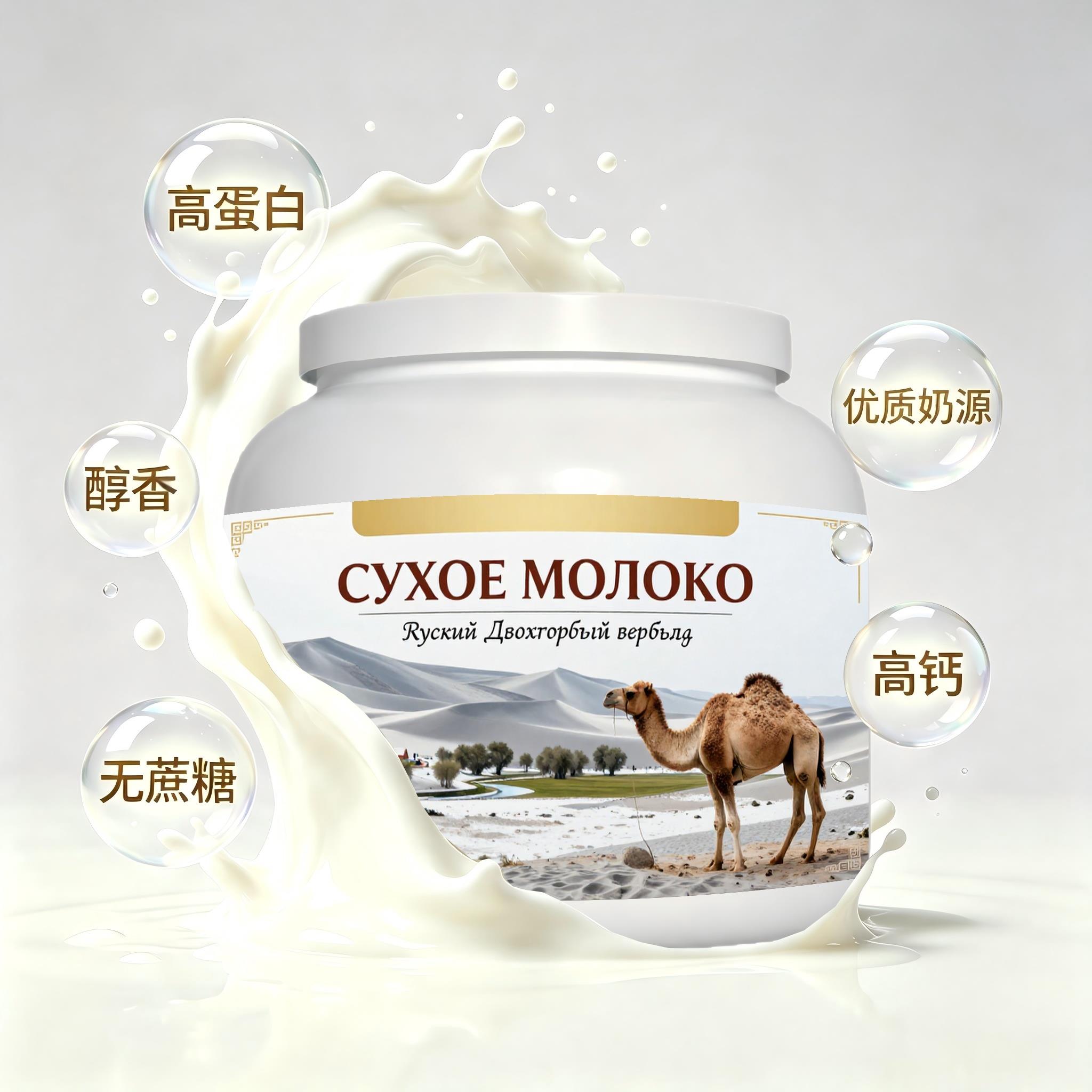 俄罗斯原装进口严选奶源全脂驼奶粉日常餐食午后补给送家人余味温
