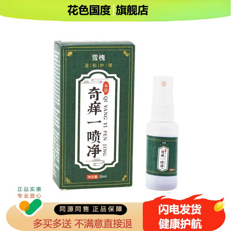 雪槐奇痒一喷净皮肤发红草本修复液止痒喷剂非百草止 痒膏