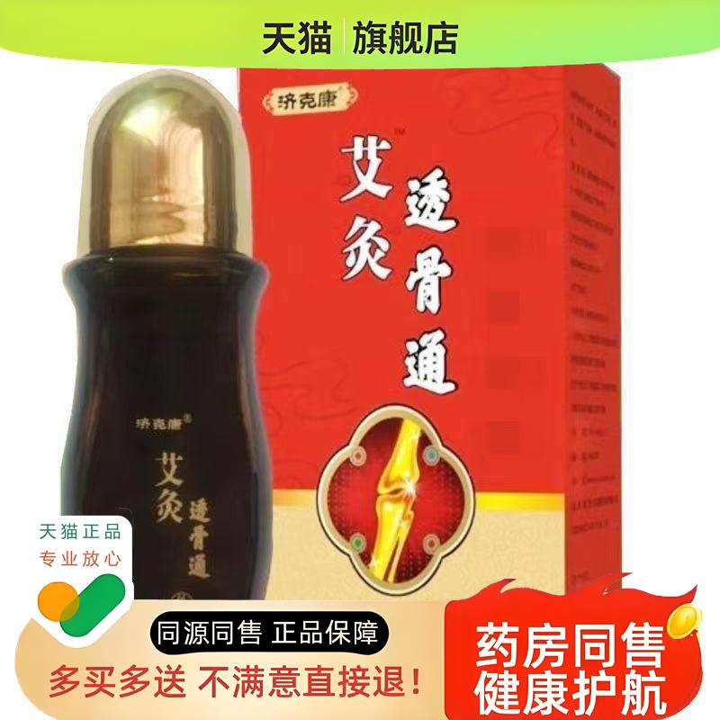 正品颈肩腰腿膝盖骨痛艾灸透骨通液济克康外用50克/盒