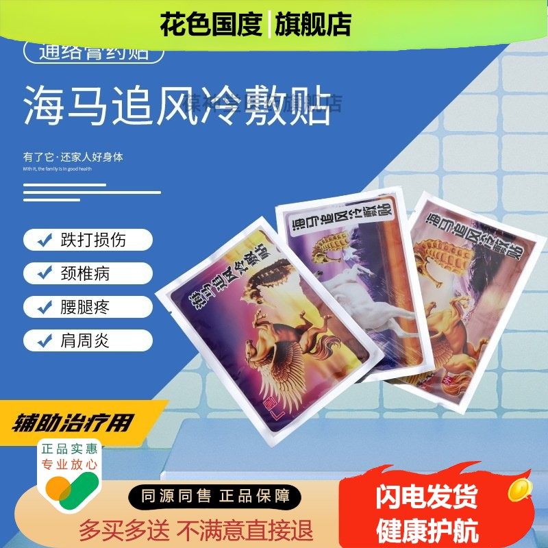海马追风冷敷贴 颈肩腰腿外用膏药贴 无纺布关节冷敷理疗贴