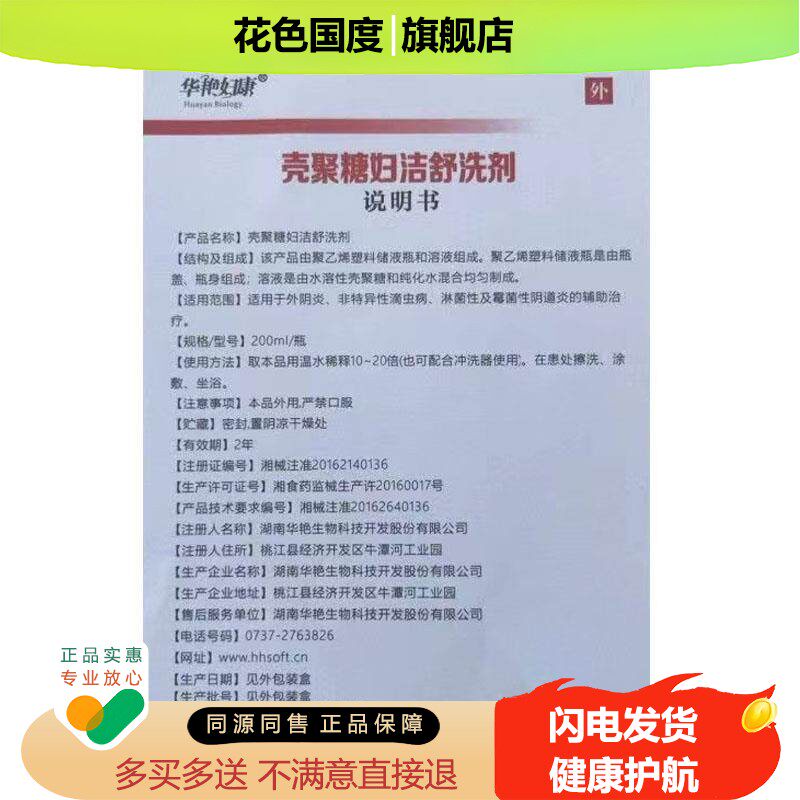 【天猫正品】华艳妇康壳聚糖妇洁舒洗剂200ml