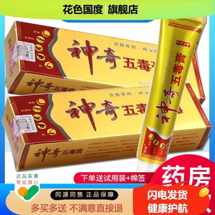 【正品买1送1 2送3】锦胜 神奇五毒膏江西苗王皮肤抑菌乳膏软膏