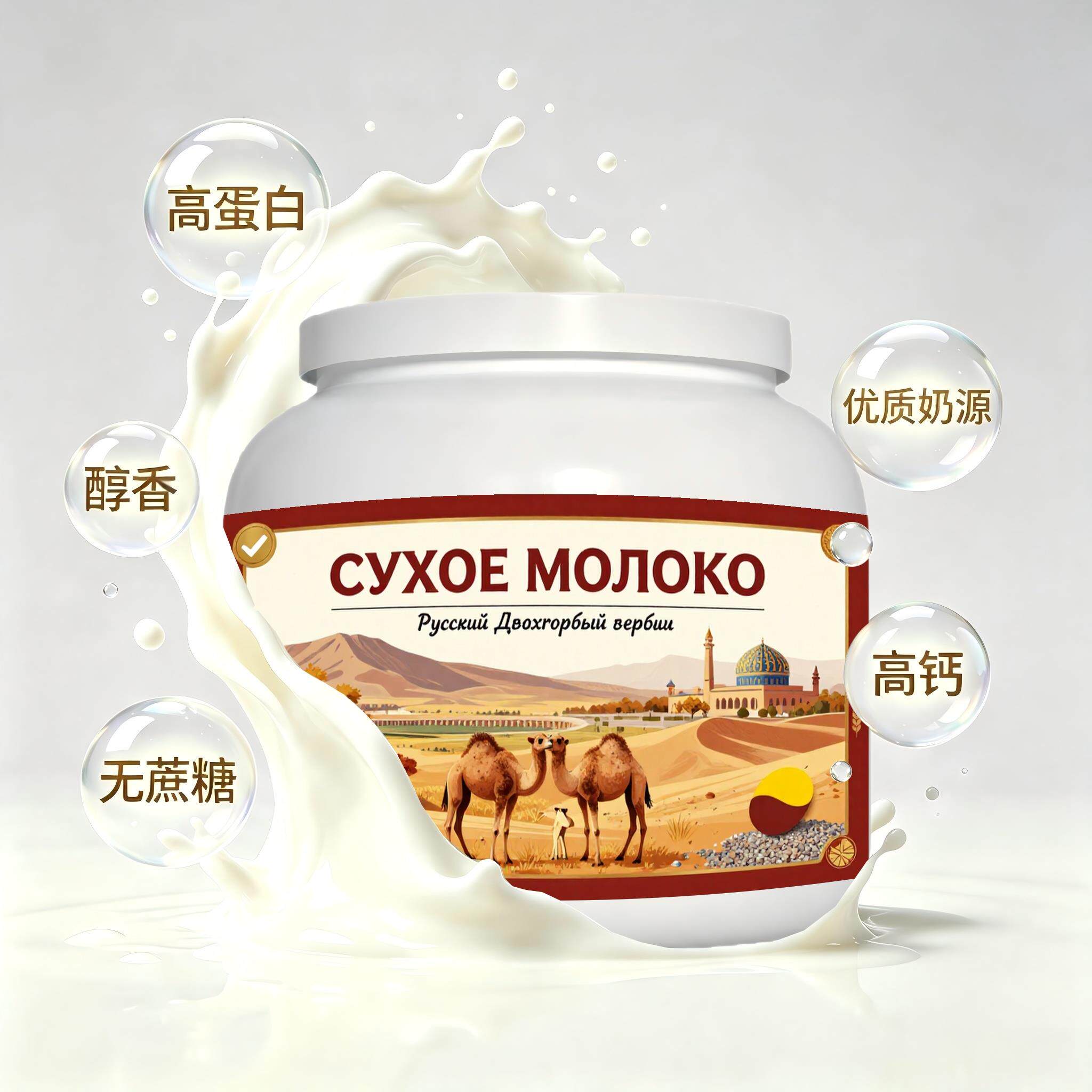 俄罗斯原装进口优质奶源益生菌驼奶粉睡前小食加餐儿童颗粒均匀