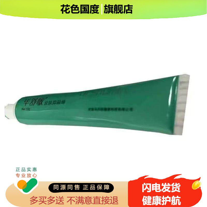 【天猫正品】毕舒敏皮肤抑菌膏15g原名马丹阳畅呼吸抑菌膏